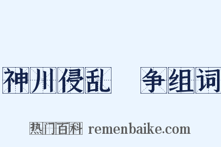 神川侵乱戦争组词是什么意思的图片